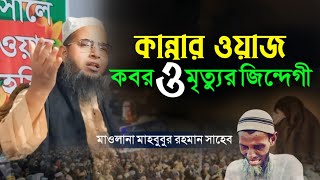 মৃত্যু ও কবর নিয়ে কান্নার ওয়াজ | মাওলানা মাহবুবুর রহমান | Maulana Mahbubur Rahman