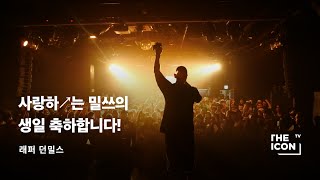 [ENG_래퍼 던밀스] 사랑하↗는 밀쓰의 생일 축하합니다!