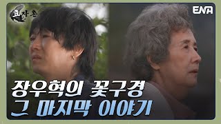 네가 있어서 행복했었다. 마음을 울리는 한마디 I 효자촌 I EP10 I ENA 채널 I 매주 일요일 저녁 7시 40분