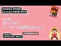 vol.86 『シーサーの覚醒方法』chakka manのちょっと心に火が点くラジオ