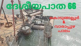 NH 66| നാഷണൽ ഹൈവേ 66| കൊടുങ്ങല്ലൂരിലും വരാപ്പുഴയിലും അഡാർ പാലം പണി #nh #nationalhighway #nh66 #kochi