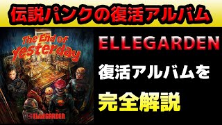 [感動]伝説バンドELLEGARDEN復活アルバムThe End of Yesterday解説・評価・レビュー