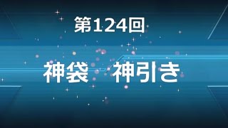 ♯124神袋　神引き　艦これＡＣ福袋開封