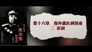 16·02 吴法宪回忆录·岁月艰难（上）·第16章 保外就医到济南 第2节 出狱