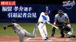 【ドラゴンズ公式】 #福留孝介 選手 引退会見 フル #Dragons_Inside