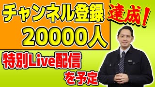 登録者2万人達成! 特別なLive配信を予定 【国民民主党】