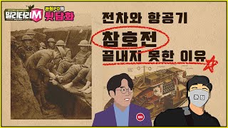 [밀리터리M-16화 숏클립] 전차와 항공기가 참호전을 끝내지 못한 이유!