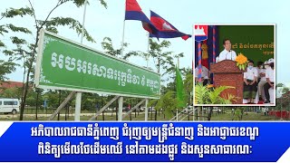 [21-07-22] អភិបាលរាជធានីភ្នំពេញ ជំរុញឲ្យមន្ត្រីជំនាញ និងអាជ្ញាធរខណ្ឌ ពិនិត្យមើលថែដើមឈើ