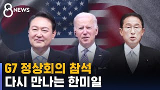 윤 대통령, G7 정상회의 참석…한미일 세 번째 정상회담 / SBS 8뉴스