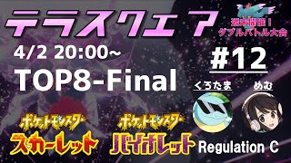 【ポケモンSV】ダブルバトル大会 テラスクエア#12 ft.トキヤ,たっぴー,杉本,ゆにっと,タモリ03,STICK,NoFace,ひろぽん