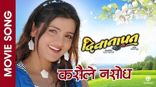 Kasaile Nasodha || DEEWANAPAN || Nepali Movie Song || Arunima Lamsal || Anju Panta