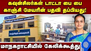 மேயருக்கு எதிராக பொங்கிய கவுன்சிலர்கள் திடீர் எஸ்கேப் kanchipuram| kanchi corporation