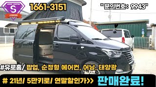 (위탁/판매완료)더뉴스타렉스 멀티시트 중고캠핑카/유로밴홈 1인신조/21년 5만키로/3천중반/ 2층 팝업,태양광,전동멀티시트, 순정무시동에어컨까지 싹~포함된 5인승 풀옵션