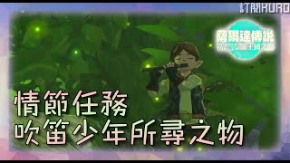 《switch》薩爾達傳說～王國之淚～大妖精之泉任務～情節挑戰「吹笛少年所尋之物」～