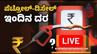 LIVE: Fuel Price in Karnataka 23-01-2025 | ಇಂದು ಪೆಟ್ರೋಲ್‌, ಡೀಸೆಲ್ ಬೆಲೆ ಎಷ್ಟು? | Suvarna News