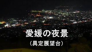 【微速度撮影】愛媛の夜景【具定展望台】［４K］ Time-Lapse/Night View of EHIME,JAPAN