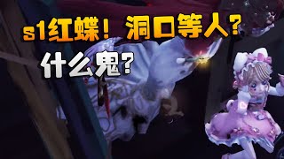 沙龙夜宵杯！s1红蝶！洞口等人？什么鬼？| Identity V | アイデンティティV