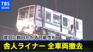 脱輪の舎人ライナー 全車両撤去、復旧に数日かかる可能性も