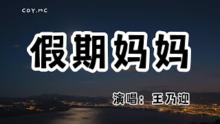 王乃迎 - 假期媽媽『當你放假第一天回家』（動態歌詞/Lyrics Video/無損音質/4k）