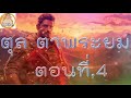 ตุล ตาพระยม ตอนที่ 4