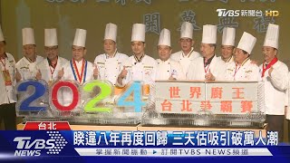 餐飲界矚目賽事 世界廚王臺北爭霸賽登場｜TVBS新聞 @TVBSNEWS01