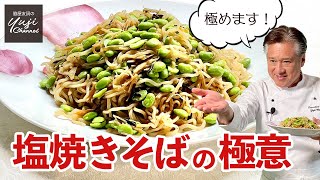 大人気の焼きそば♪塩昆布と枝豆で止まらないうま塩味／麺大好きシェフレシピ／Stir fried Noodles with Edamame