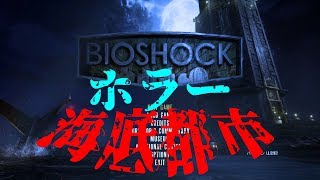 【BioShock】海底都市の謎:part1【バイオショック実況】