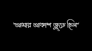 Amar akash jure chilo(আমার আকাশ জুড়ে ছিল) Lyrics Black Screen Status  @Muhammad_eyamin