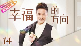 《幸福的方向》第14集｜何晟铭 颖儿 郑凯 穆婷婷 张嘉益 The Direction of Happiness EP14【捷成华视偶像剧场】