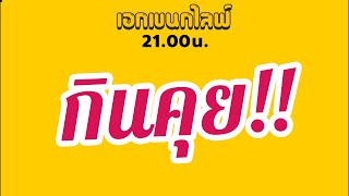 เอกเขนกไลฟ์ 35 | กินคุย!!! | ผัวน้อย แชนแนล