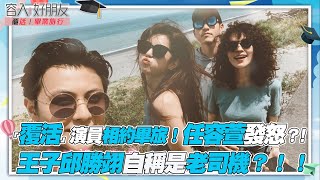 【覆活】畢旅老司機帶領分享真心話 任容萱創頻道初衷其實有故事