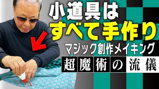 【貴重映像】マジック創作メイキング～感動させるには道具作りから【超魔術の流儀】