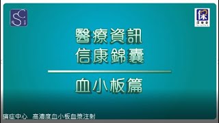 信康錦囊 痛症中心 高濃度血小板血漿注射 PRP