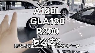 奔驰A180L、GLA180、B200旅行车怎么选？