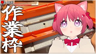 【 雑談配信 】糸鋸綺麗にして、ルアー作りの準備したい作業枠【 VTuber 】