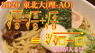 【東北大(AO)】実は既出だった「3乗根の有理化」【数と式】