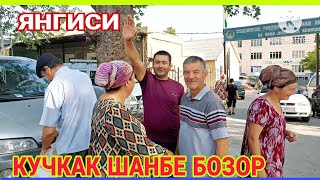 КУЧКАК ШАНБЕ БОЗОР. ЯНГИСИНИ КУТГАНЛАР  БОРМИДИ?