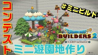 【DQB2】コンテスト初挑戦！＃ミニビルド　でミニ遊園地を作ってみた【女性配信者】