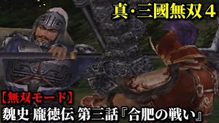 真・三國無双４ Part242 魏史 龐徳伝 第三話『合肥の戦い』魏軍vs呉軍【無双モード】