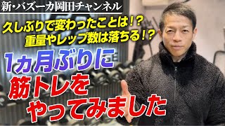 【筋トレ再開】1ヵ月のブランクで身体はどう変わる！？意外な結果も明らかに！その経験から得たモチベが下がった時の考え方【新・バズーカ岡田チャンネル】 #バズーカ岡田