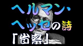 【名言】 ヘルマン・ヘッセの詩⑦「省察」