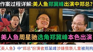 作案过程详解:美人鱼郑冀峰出演中郑总侵犯演员？美人鱼周星驰选角郑冀峰本色出演？被海口公安刑拘？