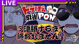 【ドズぼんの麻雀PON】3連勝するまで終われません！【ぼんじゅうる視点】