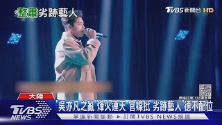 「吳亦凡之亂」撼動陸娛樂圈 風聲鶴唳人人自危｜TVBS新聞