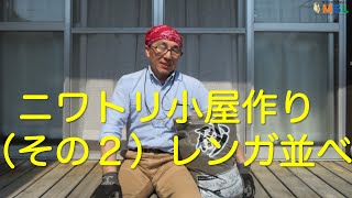 はかせが解説　ニワトリ小屋作り（その２）レンガ並べ