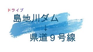 【ドライブ】　山口県　島地川ダム