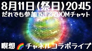 ズームチャットコラボライブ🌈８月１1日２０時４５分 🌷フラワーオブライフ瞑想