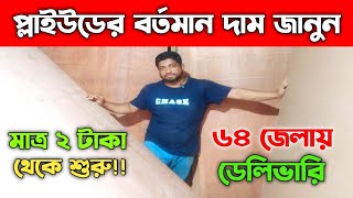 প্লাইউডের বর্তমান দাম জানুন || Ply Wood Price In Bangladesh