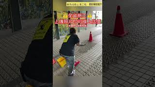 【華為地板止滑】車道止滑磚-防滑施工真人測試(危險動作請勿模仿)