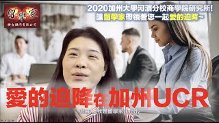 2020加州大學河濱分校商學院研究所! 讓留學家帶領著您一起愛的迫降.